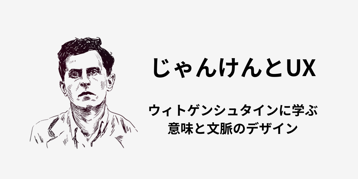 哲学者ウィトゲンシュタインのイラストと「じゃんけんとUX」というタイトル。この記事を読めば、身近な「じゃんけん」をヒントに、UXリサーチで最も重要な「文脈」を読む力が身につきます。ユーザーの言葉の本当の意味を捉え、優れた体験をデザインするためのヒントが満載です。