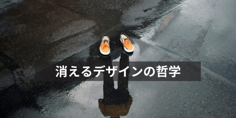 濡れた路面に人の影と靴だけが映る写真。「消えるデザインの哲学」というタイトルを重ね、存在が溶けるようなUXの世界観を表現している。