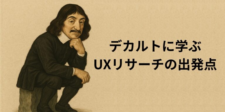 デカルト風の人物が深く考えるポーズをとり、横に「デカルトに学ぶUXリサーチの出発点」というテキストが表示されている。哲学的な懐疑とUXリサーチをつなぐ記事のテーマを象徴している。