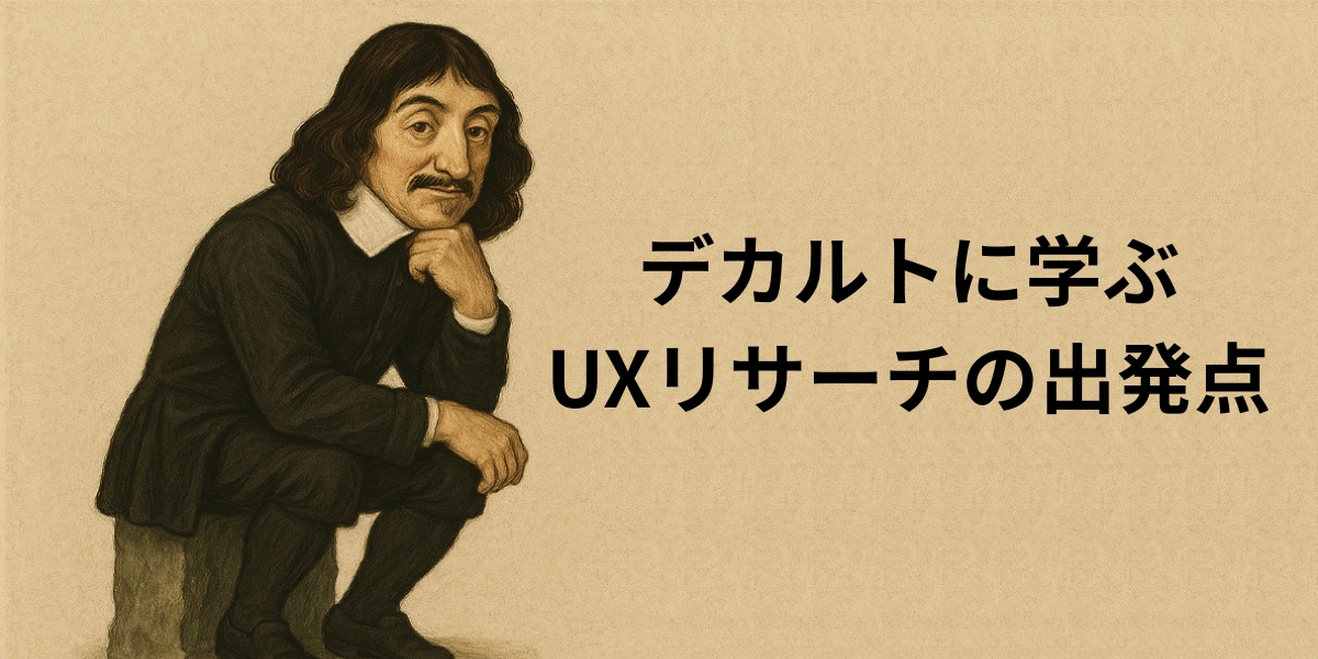 デカルト風の人物が深く考えるポーズをとり、横に「デカルトに学ぶUXリサーチの出発点」というテキストが表示されている。哲学的な懐疑とUXリサーチをつなぐ記事のテーマを象徴している。