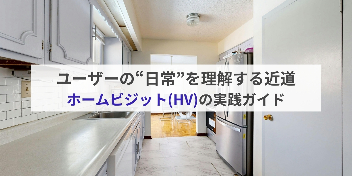 UXリサーチにおけるホームビジット