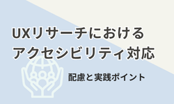 UXリサーチにおけるアクセシビリティ対応