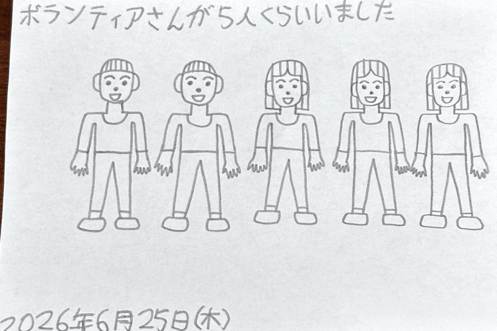 「ボランティアさんが5人くらいきました」と書かれた紙に、5人の人物が鉛筆で描かれている。